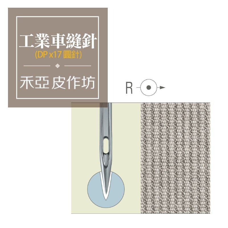 德國工業車縫針-圓針DP X 17 (一盒10支針)-細節圖2