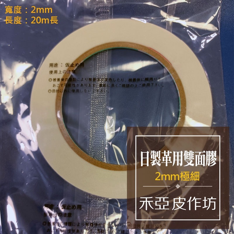 【日製正品】 皮革專用 2mm極細雙面膠（全長20m）-細節圖2