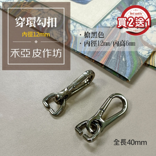 【買2送1】穿環勾扣(勾扣+D環) (2個裝) - 禾亞皮作坊【皮件專業五金賣場】 - iOPEN Mall