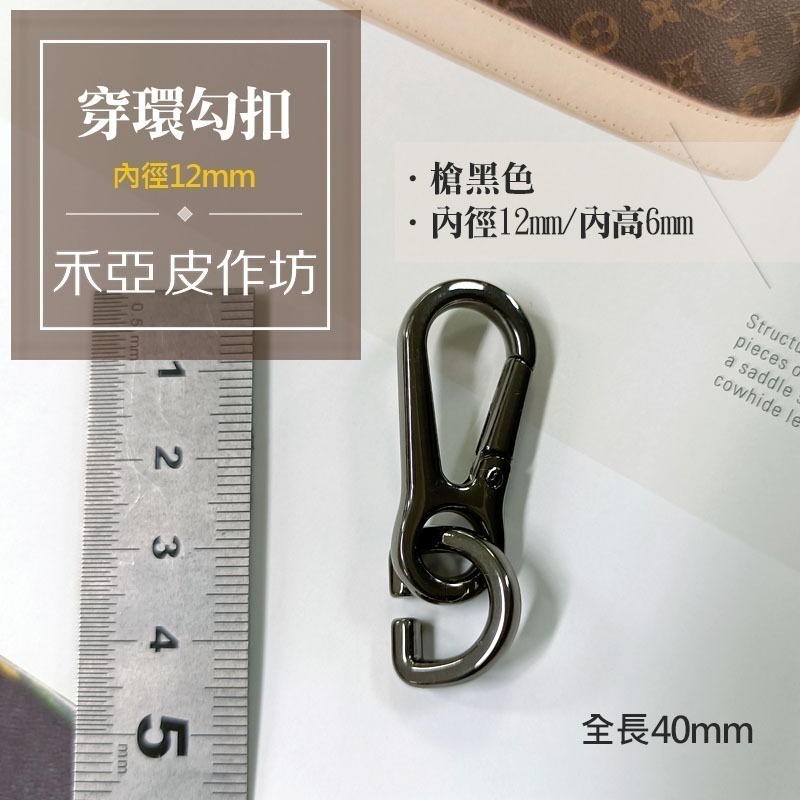 【買2送1】穿環勾扣(勾扣+D環) (2個裝) - 禾亞皮作坊【皮件專業五金賣場】 - iOPEN Mall