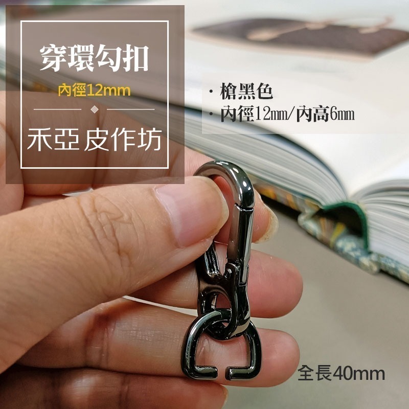 【買2送1】穿環勾扣(勾扣+D環) (2個裝) - 禾亞皮作坊【皮件專業五金賣場】 - iOPEN Mall
