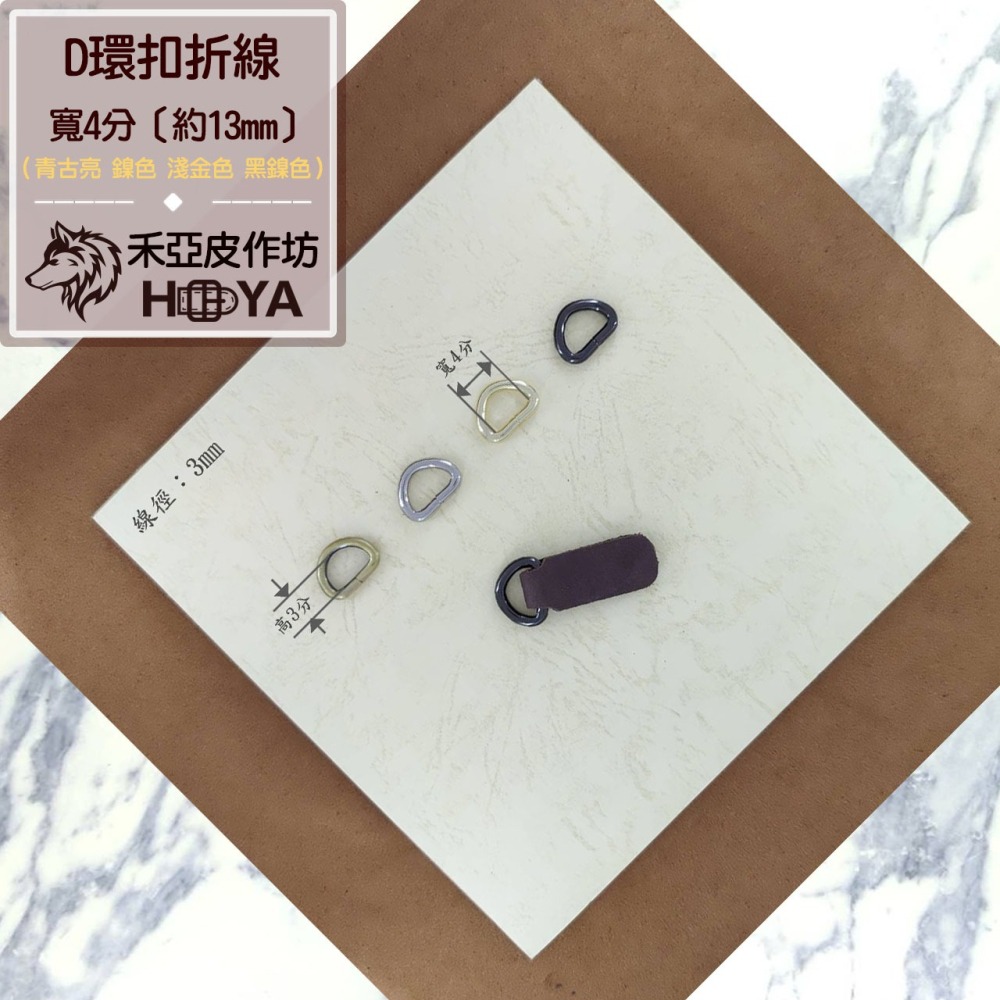 折線D環( 線粗 3mm | 寬4分【約13㎜】 ) (5個裝)-細節圖2