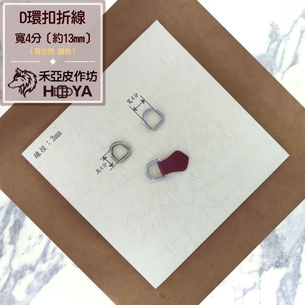 折線D環( 線粗 3mm | 寬4分【約13㎜】 ) (5個裝)-細節圖3