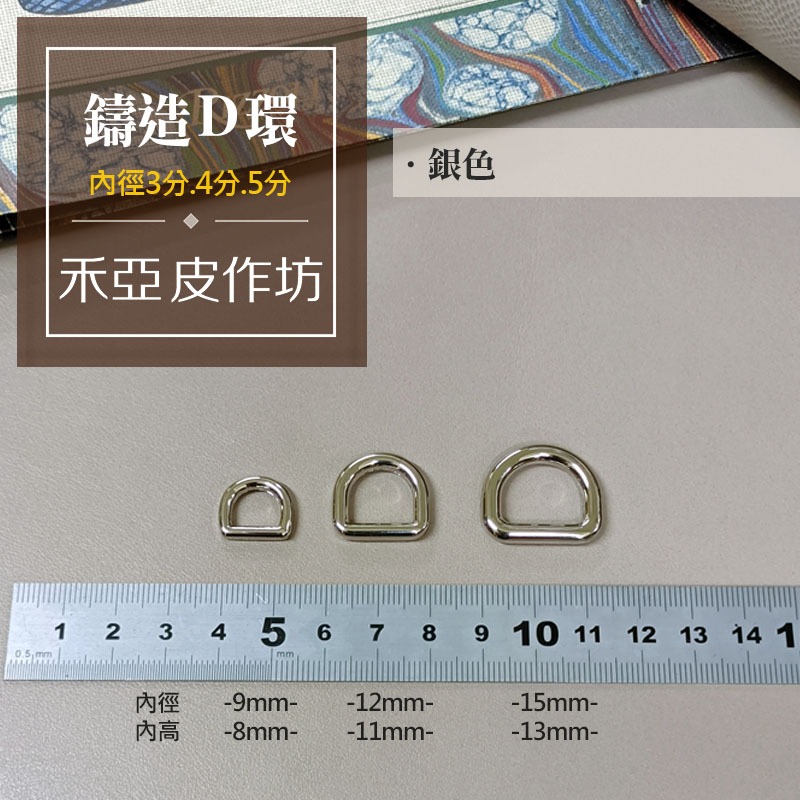 鑄造D環(內徑9/12/15mm)(2個裝)-細節圖2