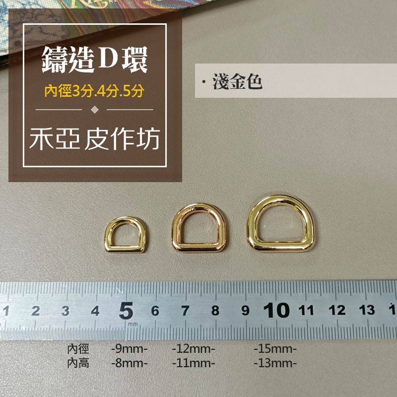 鑄造D環(內徑9/12/15mm)(2個裝)-細節圖4