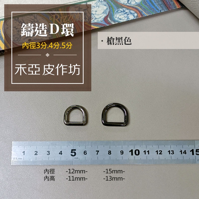 鑄造D環(內徑9/12/15mm)(2個裝)-細節圖5