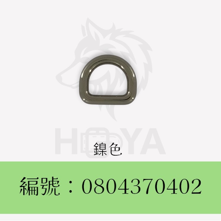 D型環【鑄】_￠3.5mm5分⊥4分〈2個裝 | 共4色〉-規格圖6
