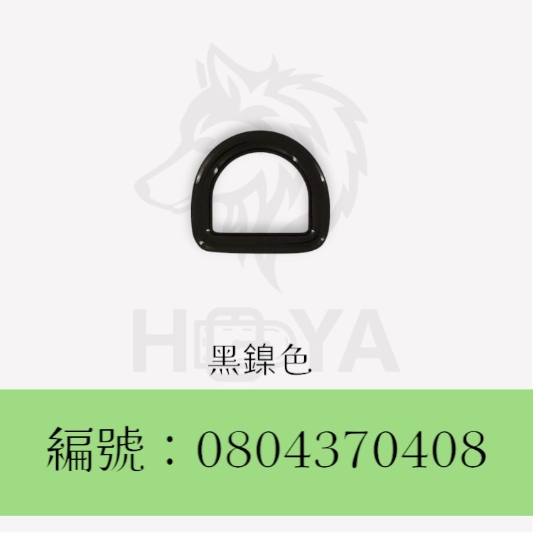 D型環【鑄】_￠3.5mm5分⊥4分〈2個裝 | 共4色〉-規格圖6