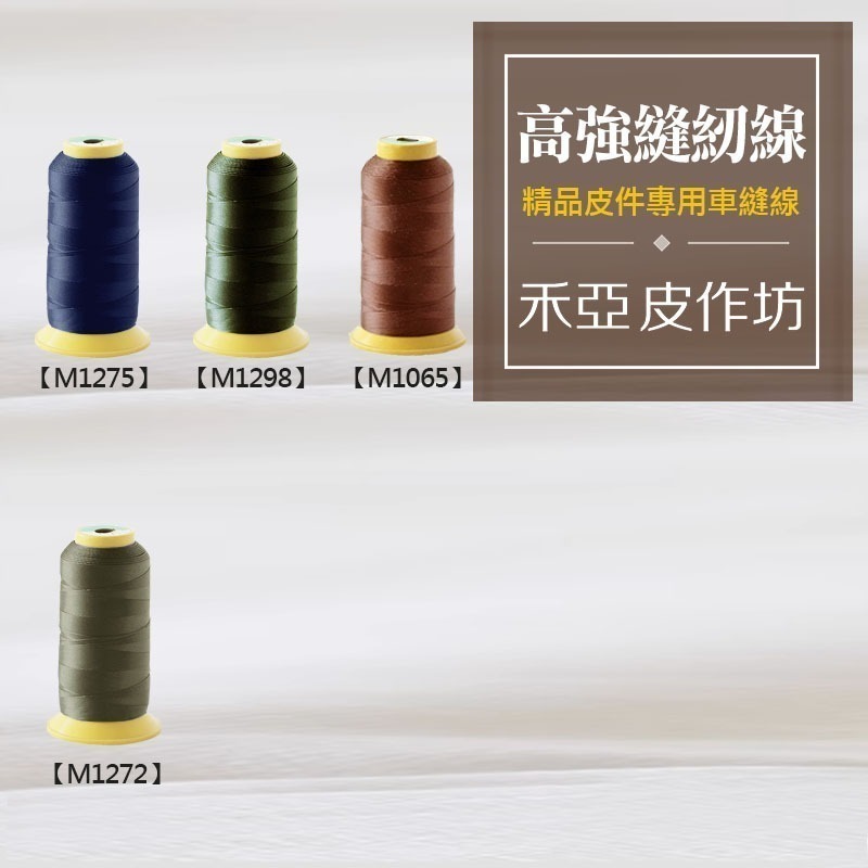 皮革專用~高強車縫線 #10 (6股)-細節圖8