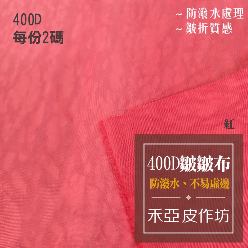 400D皺皺布(共2色)(每份2碼)-細節圖2