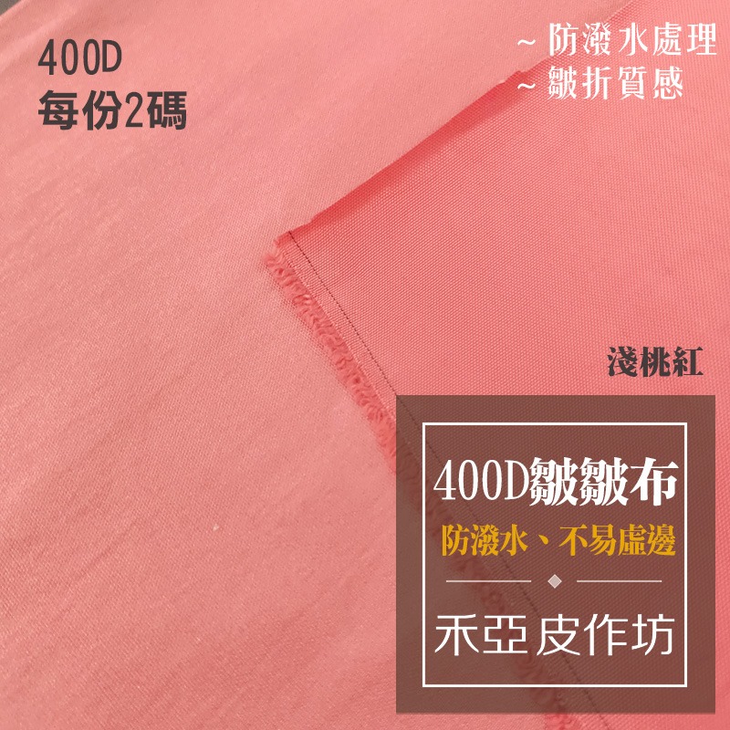 400D皺皺布(共2色)(每份2碼)-細節圖3