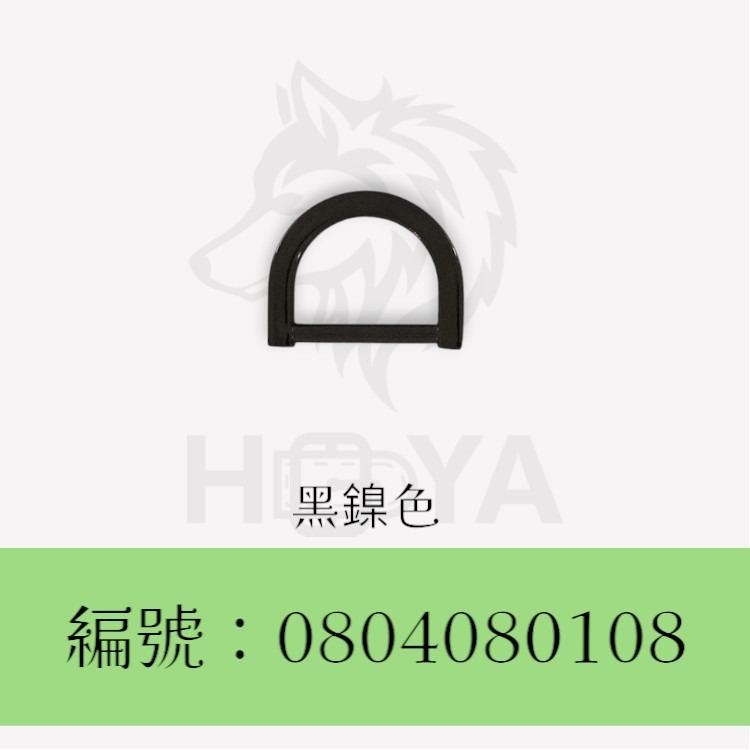 D環釦【鑄】_4分⊥3分〈2個裝 | 共4色〉-規格圖6