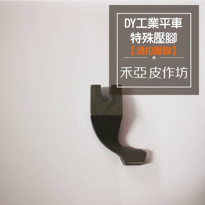 DY工業平車/特殊壓腳-過扣壓腳【單支】~厚料平車專用壓腳-細節圖3