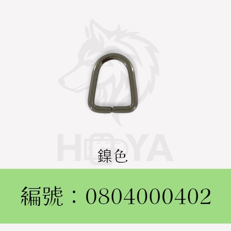 D環釦_A型￠1.3mm3分⊥3.5分〈10個裝 | 共3色〉-規格圖5