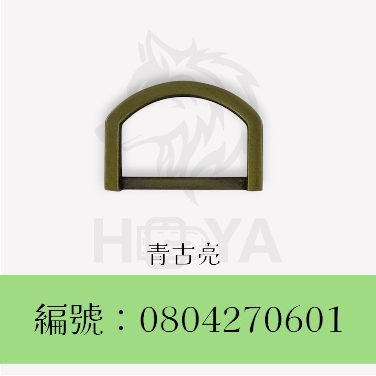 D型環【鑄-扁】_1吋⊥5分〈2個裝 | 共2色〉-細節圖2