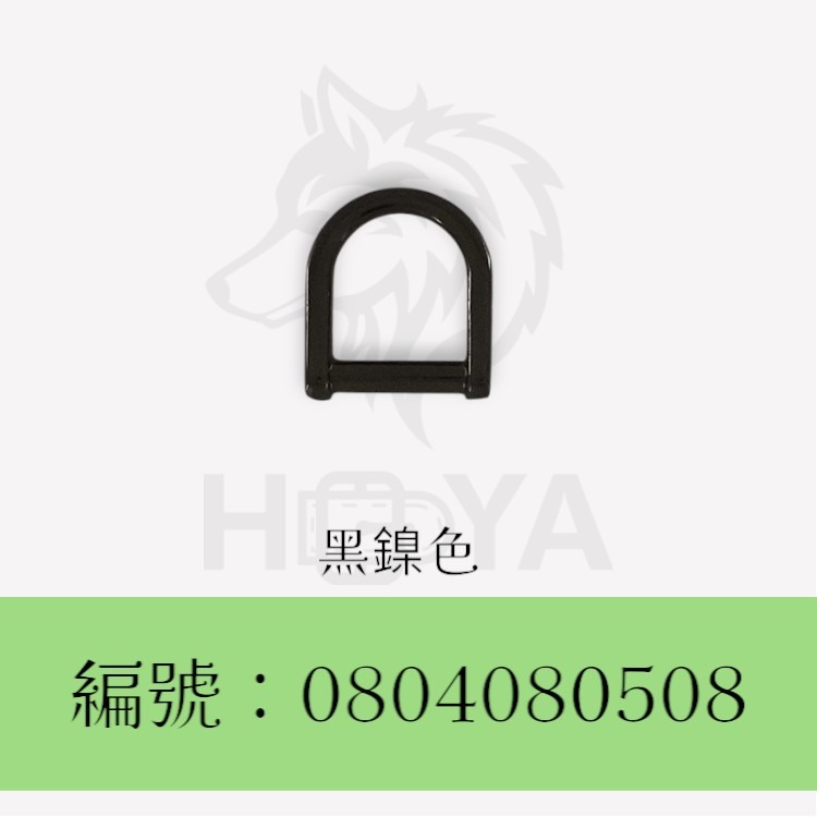 D環釦【鑄】_3分⊥4分〈2個裝 | 共3色〉-規格圖5