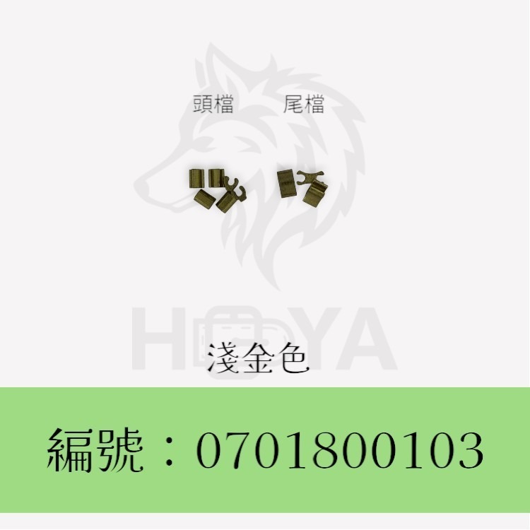 8#頭尾擋_(U+H) 〈1組 | 共2色〉-規格圖4