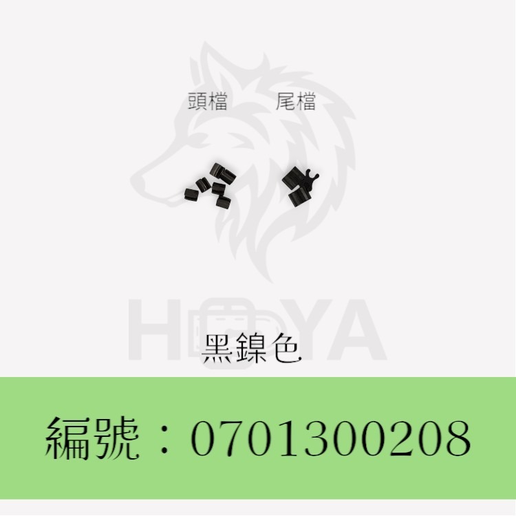 3#頭尾擋_(U+H) 〈1組 | 共3色〉-規格圖5