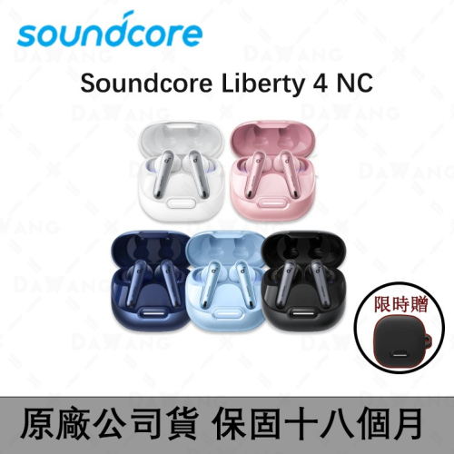 【新品首發 Soundcore Liberty 4 NC】真無線藍芽耳機 人魚腔舒適佩戴｜98.5%深度降噪｜超長續航