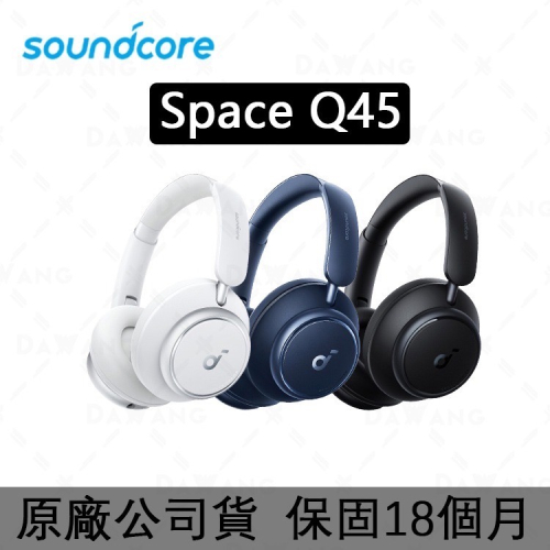 ⭐台灣現貨【Soundcore Q45 耳罩式藍芽耳機】Soundcore Space Q45 車載級無損音質｜超長續航