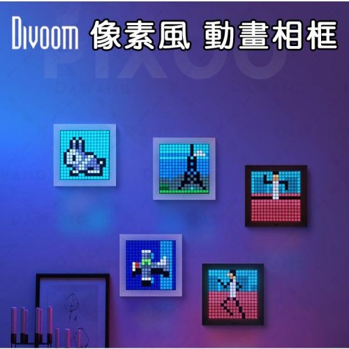🔥台灣現貨+免運 Divoom PIXOO 像素顯示螢幕 數位相框 電子時鐘 LED像素框架 創意禮物 送女友禮物
