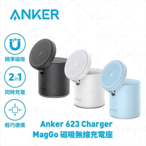 全新正品【Anker MagGo 623 二合一無線充電座】Anker 623贈原廠20W充電器+1.5米原廠充電線