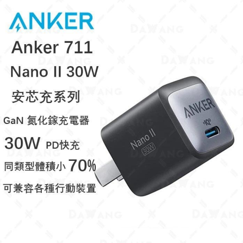 現貨【Anker 充電器 30W】Anker 氮化鎵充電器 (Nano II 30W A2146 ) Anker 30W