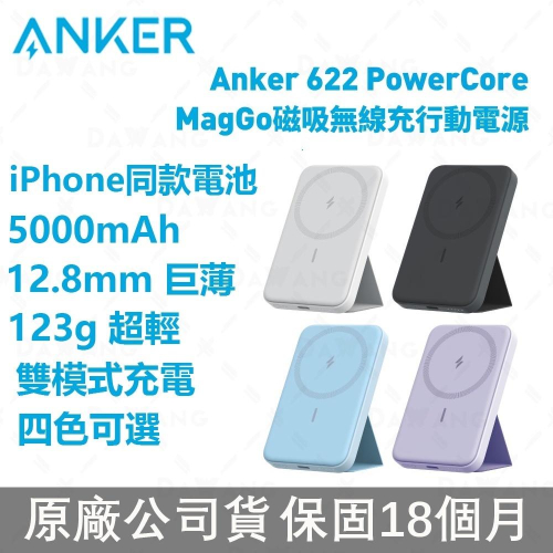 🔥台灣現貨免運【最新版 ANKER A1614】ANKER MagGo 622 行動電源 ANKER 622 行動電源