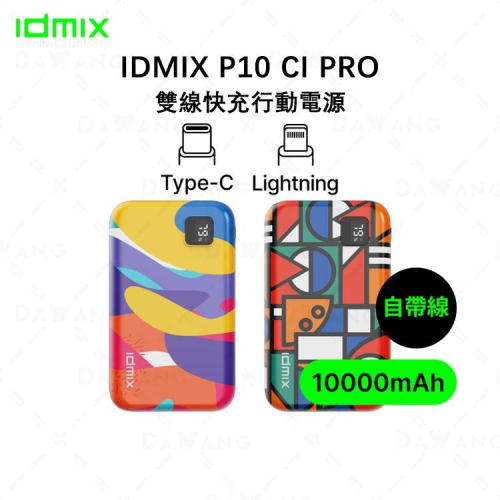 🔥台灣現貨+免運【IDMIX P10 Ci Pro】雙線快充行動電源 10000mAh PD20W 獨家限定色