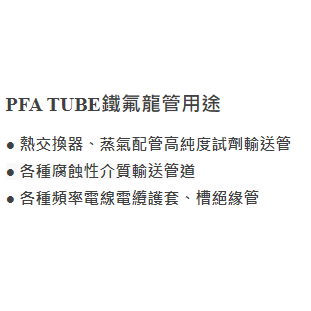 PFA TUBE鐵氟龍軟管 │ 詢價專區 │ 集倫科技氣動元件-細節圖4