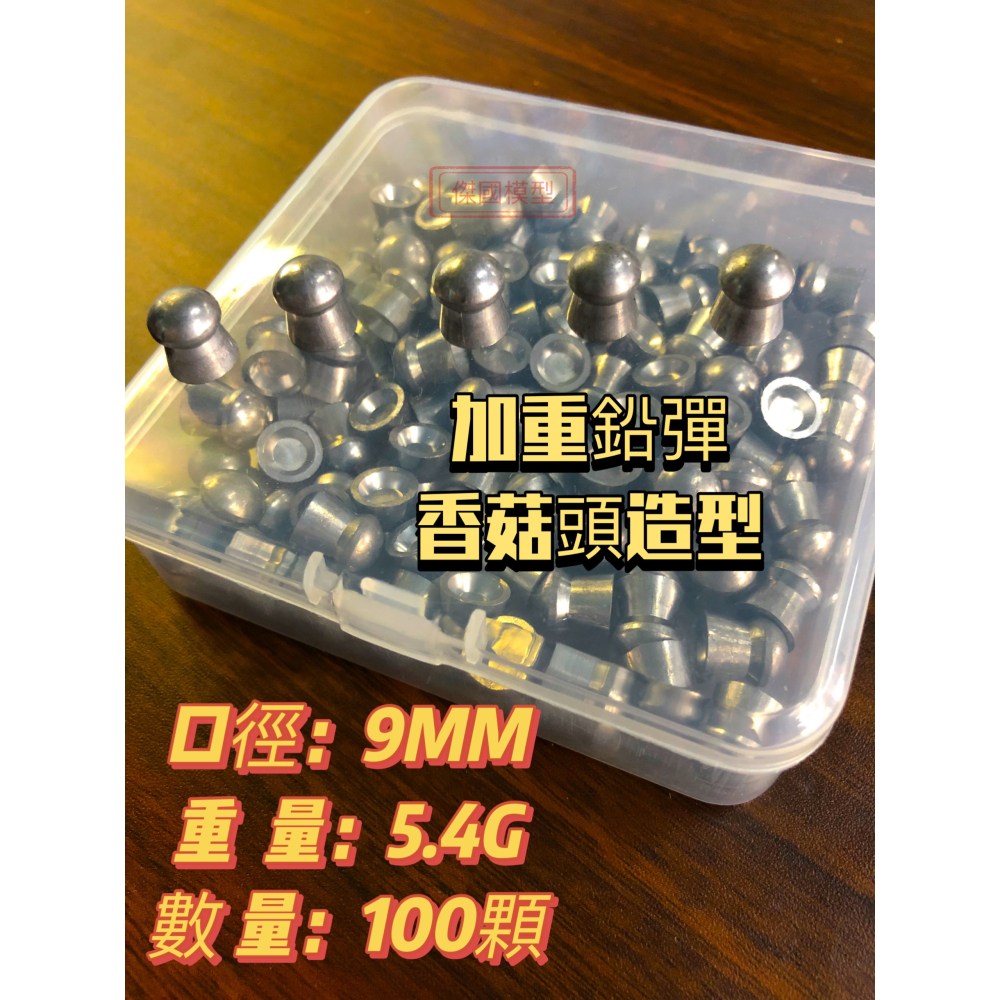 (傑國模型) 9MM / .35 SLUG 5.5g加重彈 喇叭彈 鉛彈 100入 附透明彈盒 PCP 高壓空氣槍-細節圖9