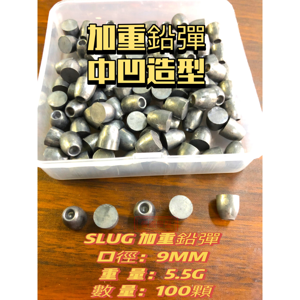 (傑國模型) 9MM / .35 SLUG 5.5g加重彈 喇叭彈 鉛彈 100入 附透明彈盒 PCP 高壓空氣槍