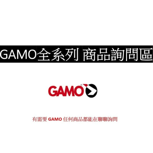 (傑國模型) GAMO 全系列商品詢問區 所有相關都可以詢問客訂 折槍 中折 空氣槍 鉛彈 喇叭彈