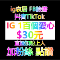 哀居ig一百個愛心 ig愛心 ig追蹤 哀居粉 漲追蹤 ig讚 ig粉絲 ig買粉絲 買讚 哀居 Ig粉 fb 抖音-規格圖1