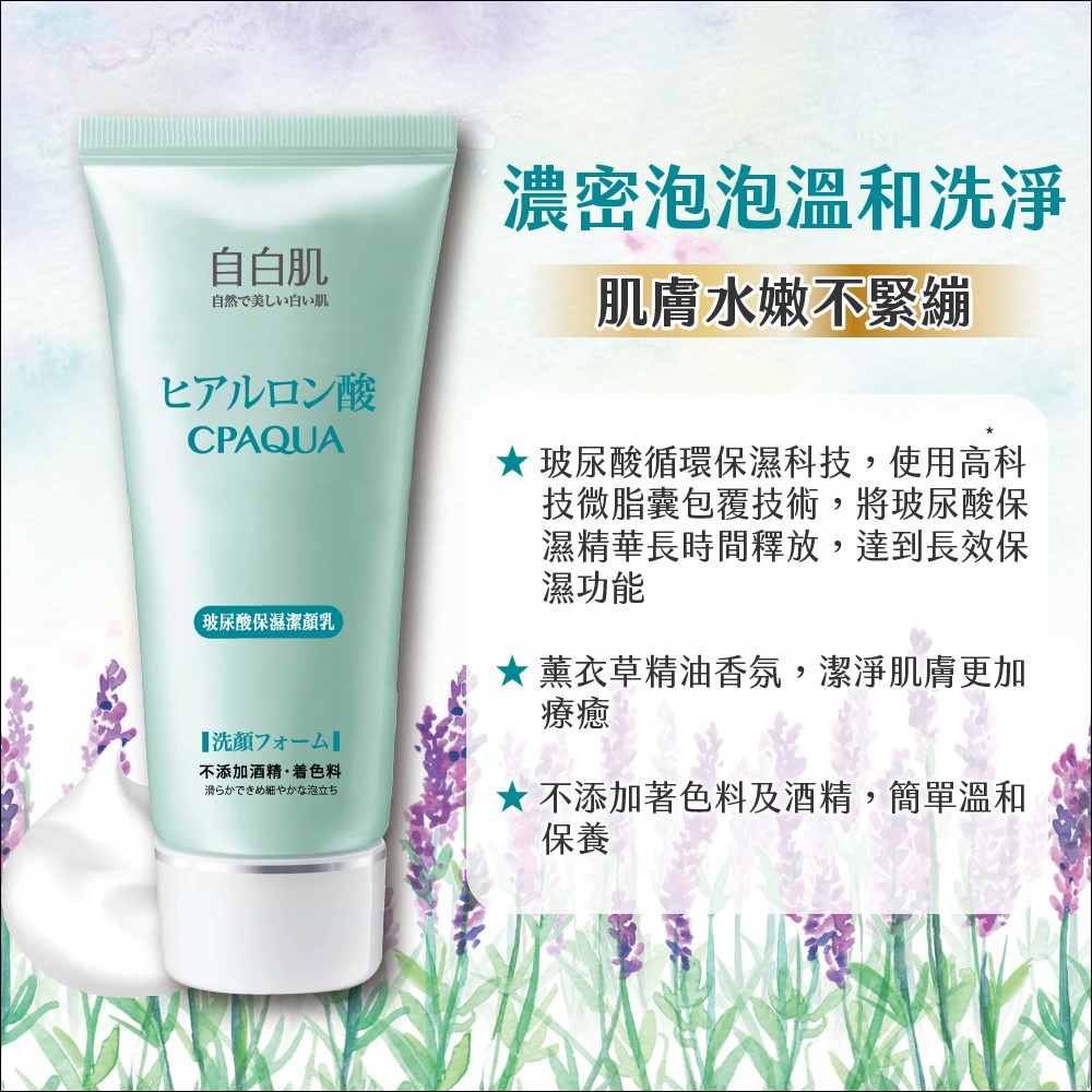 自白肌浸透玻尿酸保濕潔顏乳100g-細節圖3