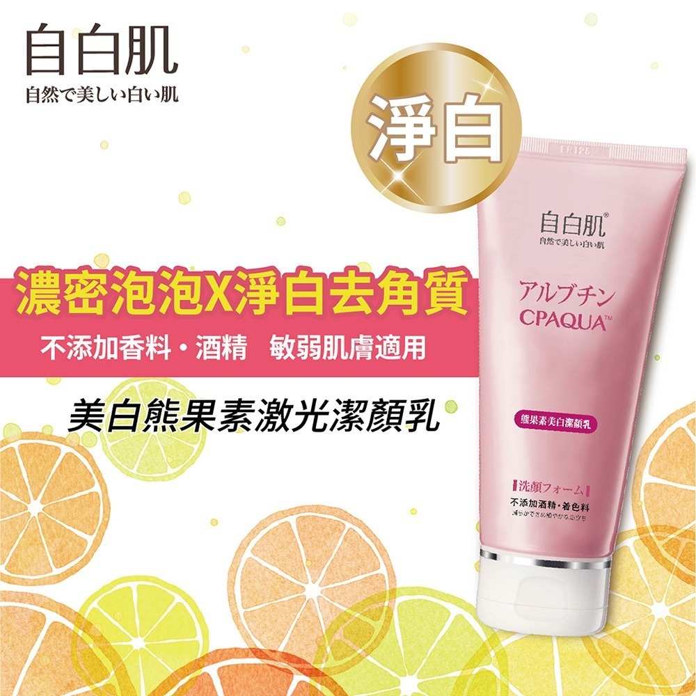 自白肌美白熊果素激光潔顏乳100g-細節圖2