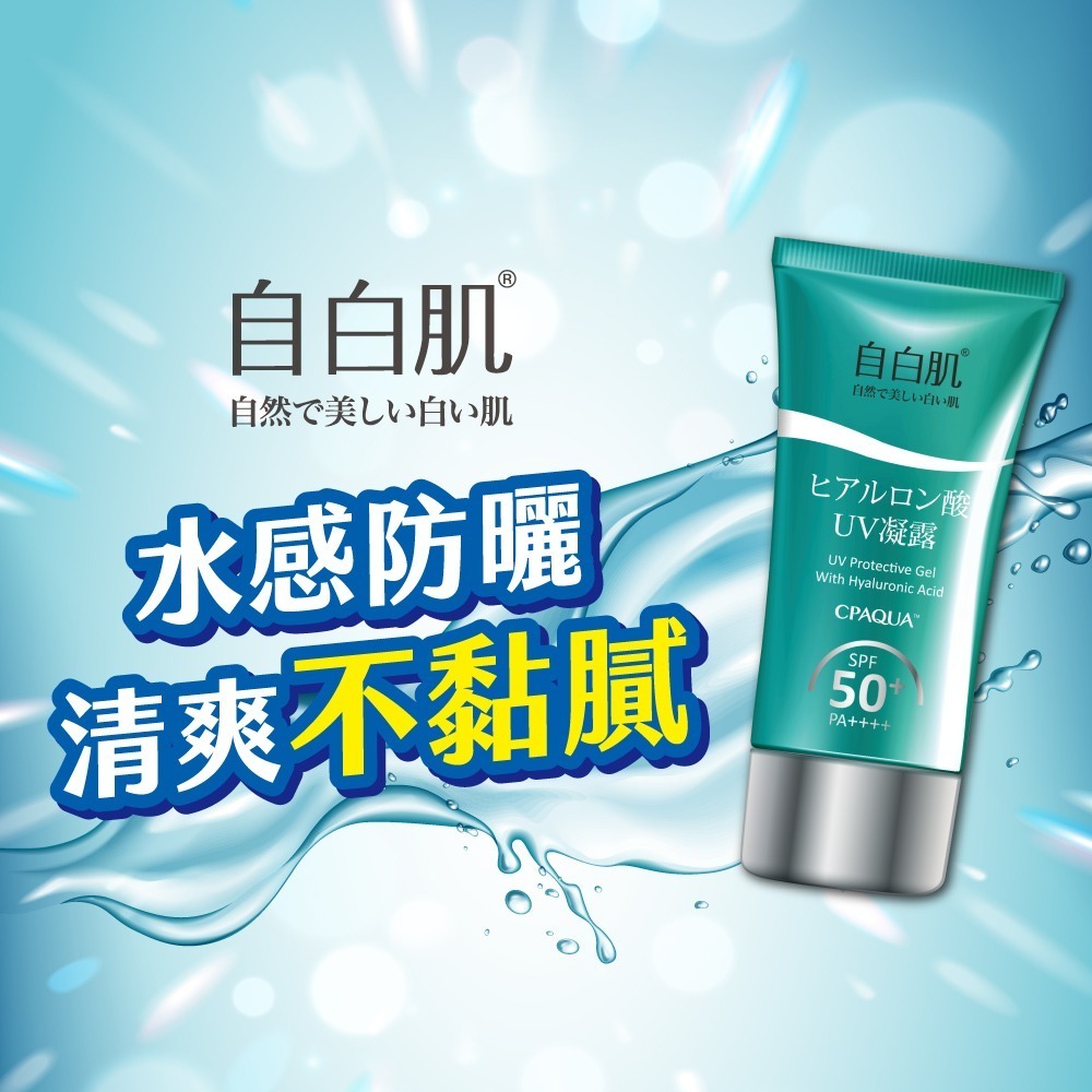 自白肌水感玻尿酸防曬凝露 SPF50+ PA++++ 50g-細節圖2