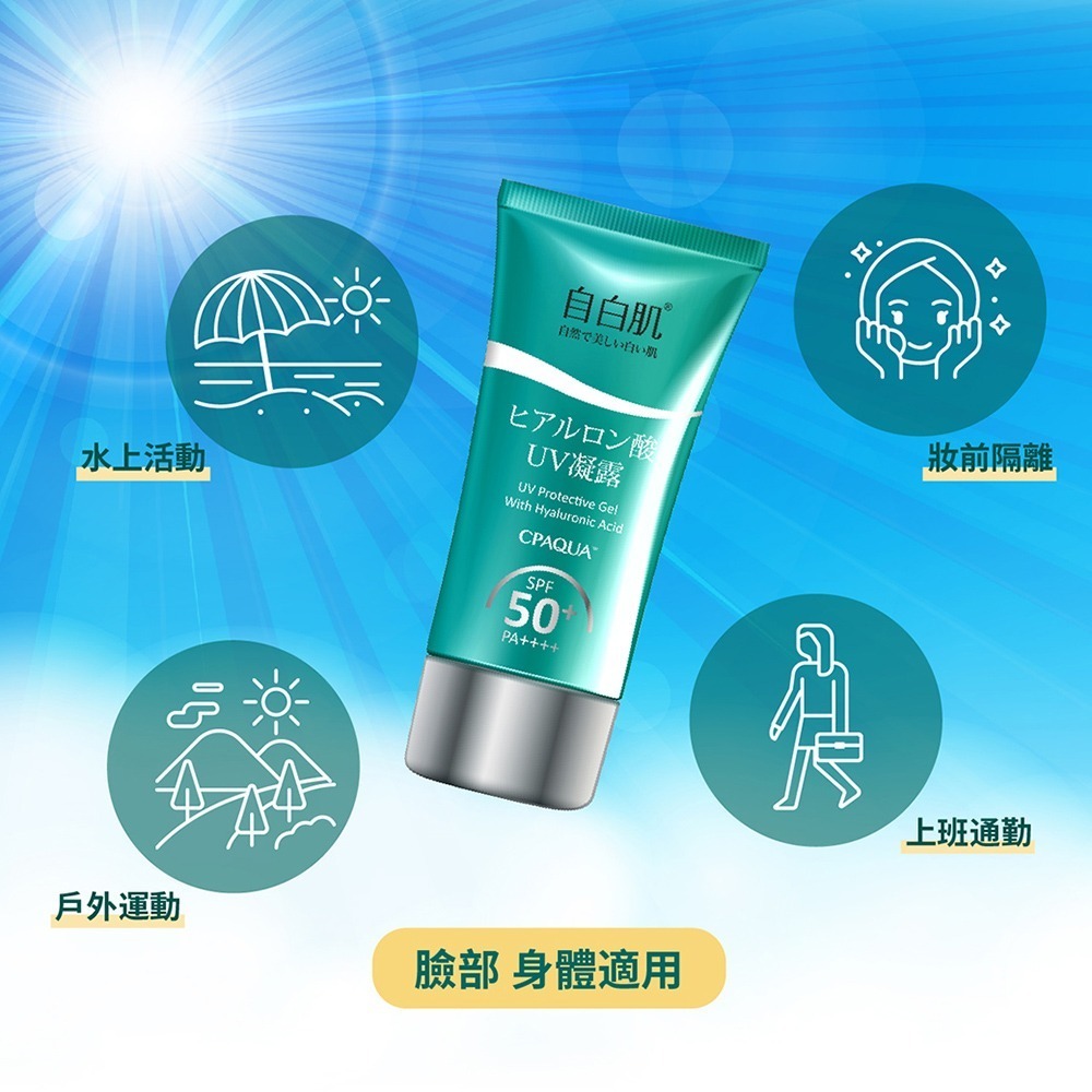 自白肌水感玻尿酸防曬凝露 SPF50+ PA++++ 50g-細節圖3