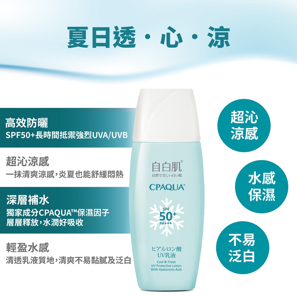 自白肌玻尿酸涼感防曬乳液SPF50+ PA+++-細節圖3