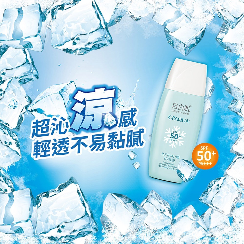 自白肌玻尿酸涼感防曬乳液SPF50+ PA+++-細節圖2