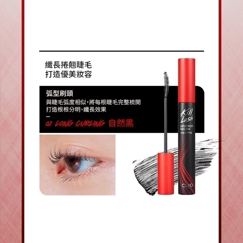 【限時搶購】CLIO珂莉奧 絕色玩美纖翹防水睫毛膏 (#01、#02)-細節圖6