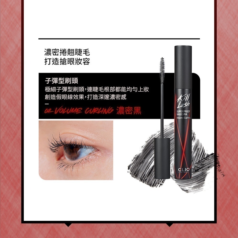 【限時搶購】CLIO珂莉奧 絕色玩美纖翹防水睫毛膏 (#01、#02)-細節圖7