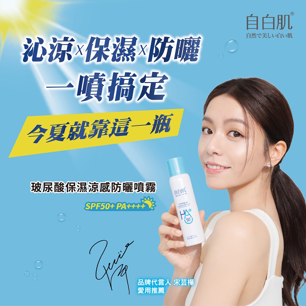 自白肌玻尿酸保濕涼感防曬噴霧 SPF50+ PA++++ 90ml-細節圖2