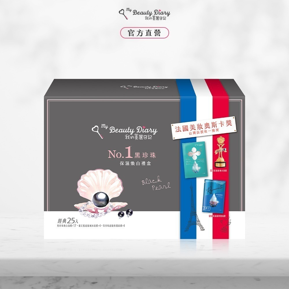 【限時購】我的美麗日記NO1黑珍珠保濕煥白禮盒25入 (效期：2026/08/01)-細節圖2