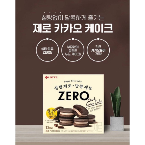 韓國🇰🇷Lotte 樂天 Zero巧克力夾心蛋糕12入