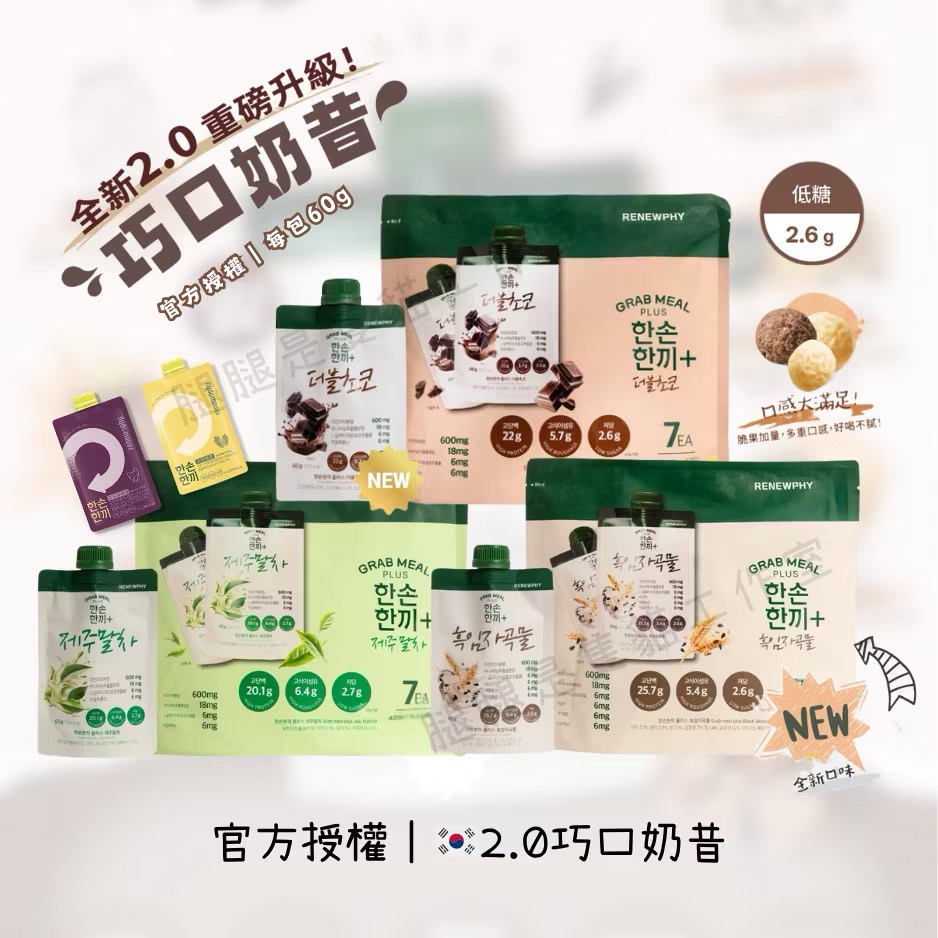🇰🇷韓國巧口奶昔2.0 60g 公司貨 巧克力 芝麻穀物 抹茶地瓜玉米 RENEWPHY 高蛋白 可可 代餐奶昔-細節圖2