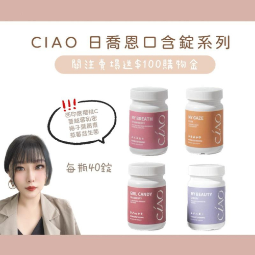 CIAO日喬恩|口含錠系列 西印度櫻桃C 私密蔓越莓口含錠 口香益生菌 專利葉黃素