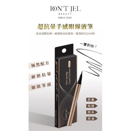 DON’T JEL 抗暈手感眼線液筆 好上手 筆頭好畫 眼線液-細節圖2