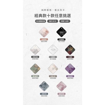 快速出貨🔥純粹香氛片/車用香片/香水吊卡 招收代理 熱賣款香片 木質麝香-細節圖6