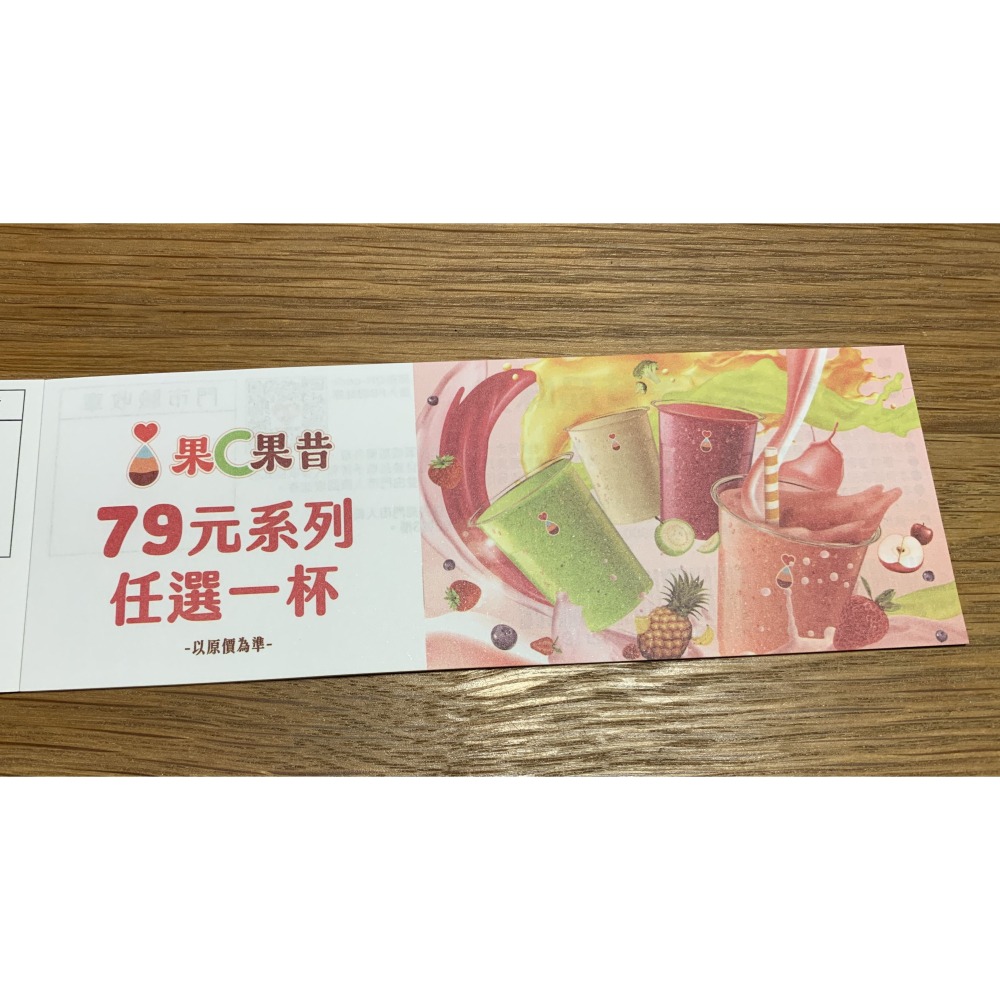 萊爾富 果C果昔 品味券 兌換卷 每張可換79元系列任選一杯 兌換卷 每張35元-細節圖2